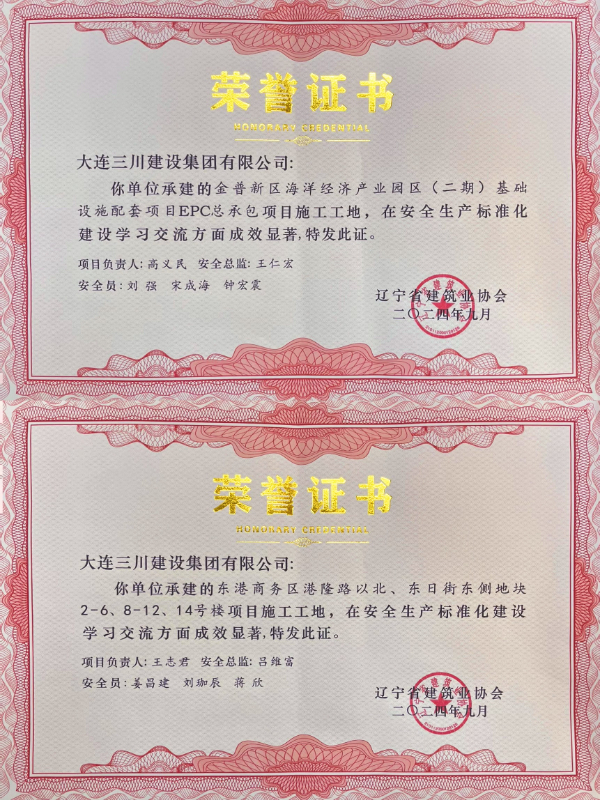 大连710公海赌赌船官网欢迎您建设集团承建的两项项目荣获2024年度辽宁省安全生产标准化工地荣誉(图1) 大连710公海赌赌船官网欢迎您建设集团承建的两项项目荣获2024年度辽宁省安全生产标准化工地荣誉(图1)